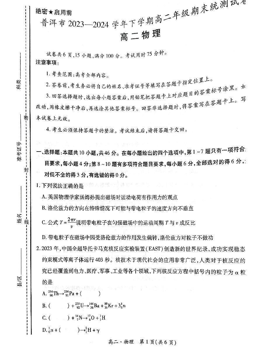 云南省普洱市2023-2024学年高二下学期期末统测物理试题第1页