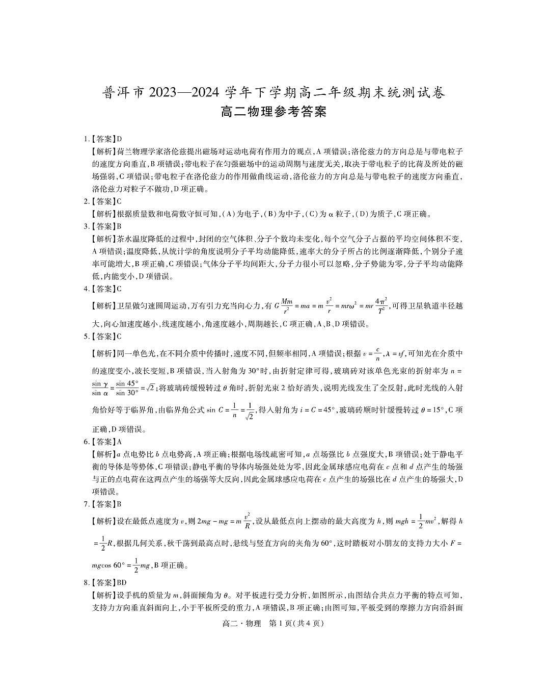 24普洱高二6月联考·物理答案第1页
