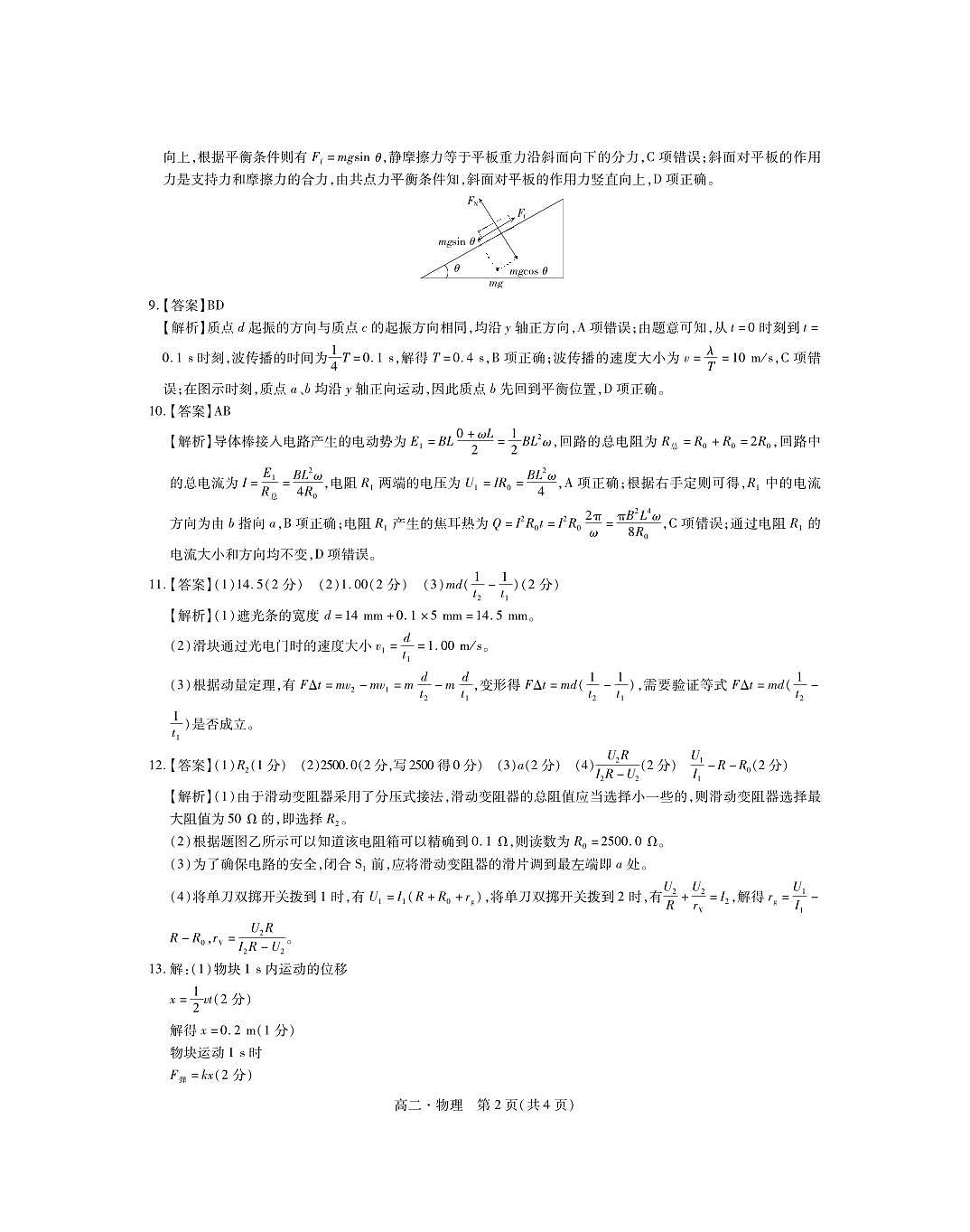 24普洱高二6月联考·物理答案第2页