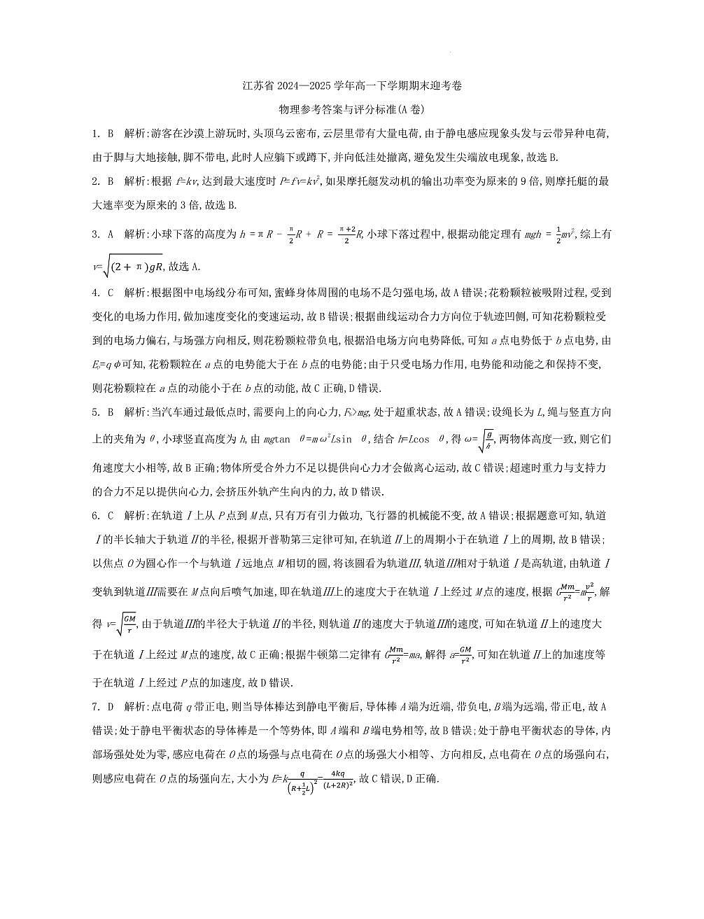 江苏省部分高中2024-2025学年高一下学期期末迎考物理试题答案第1页