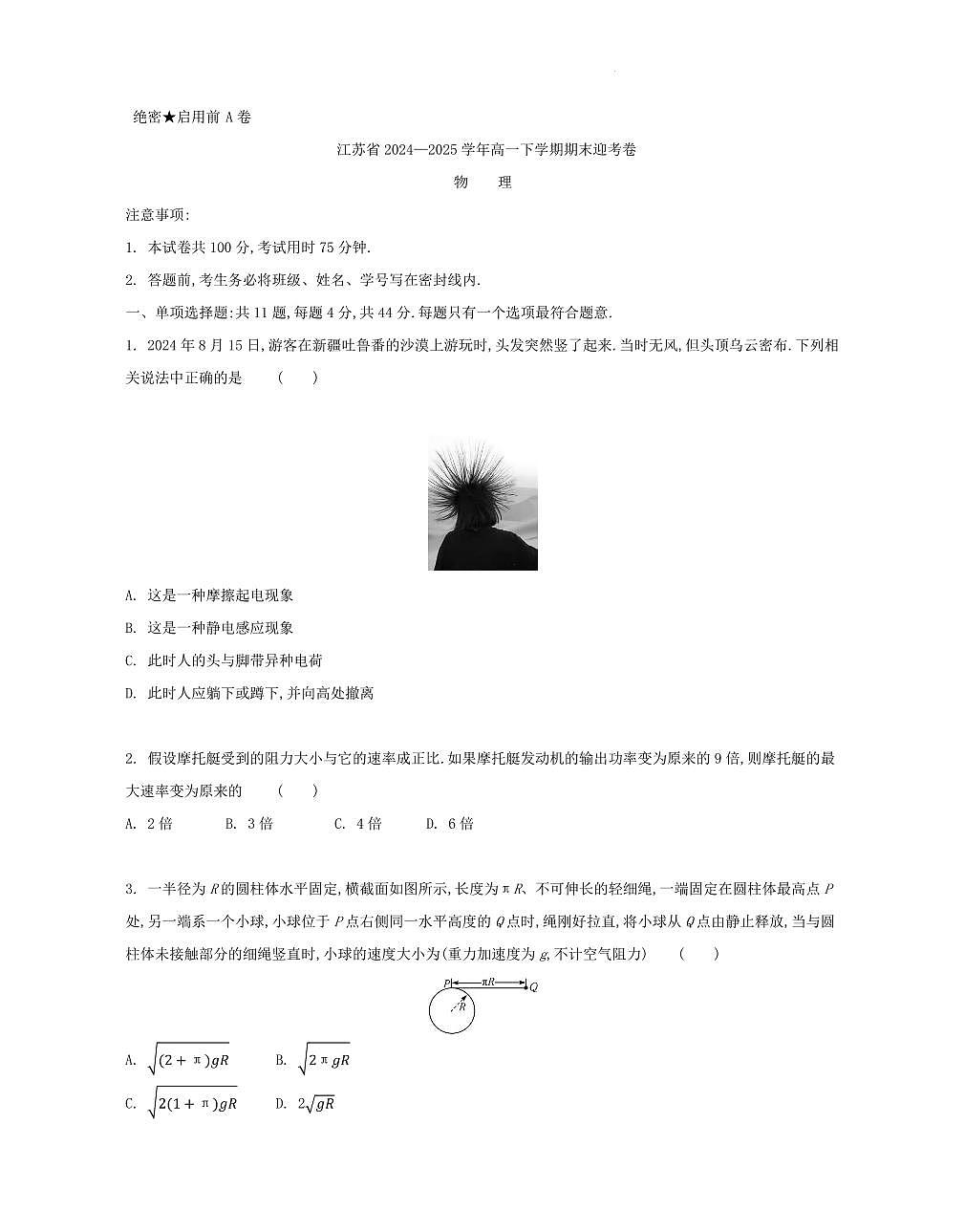 江苏省部分高中2024-2025学年高一下学期期末迎考物理试题第1页