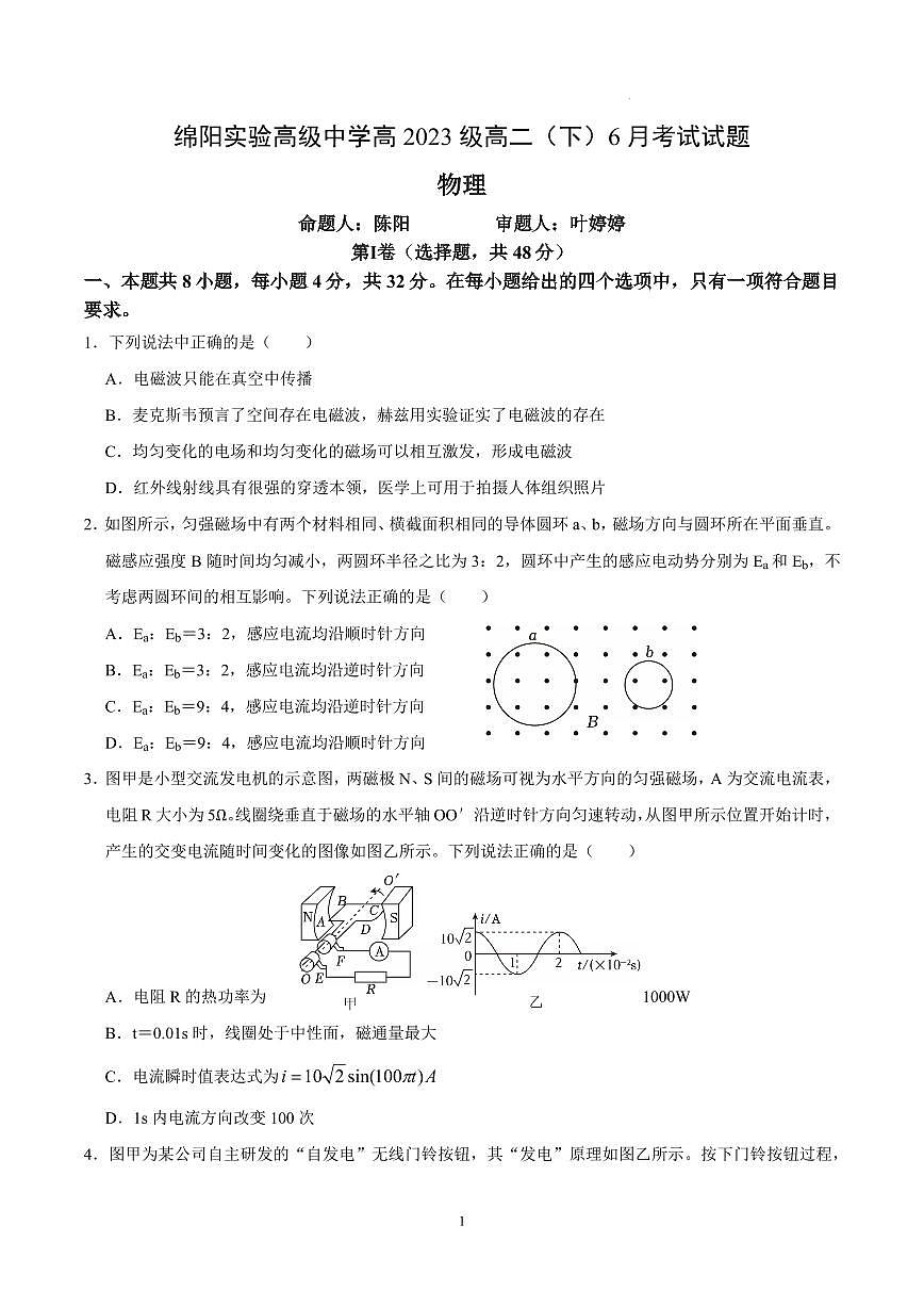 四川绵阳实验高级中学2025年高二下学期6月月考物理试题第1页