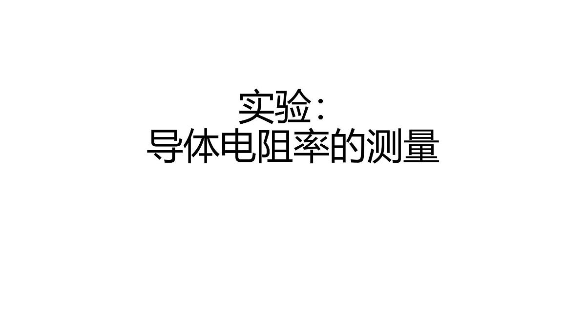 物理人教版（2019）必修第三册11.3实验：导体电阻率的测量课件第1页