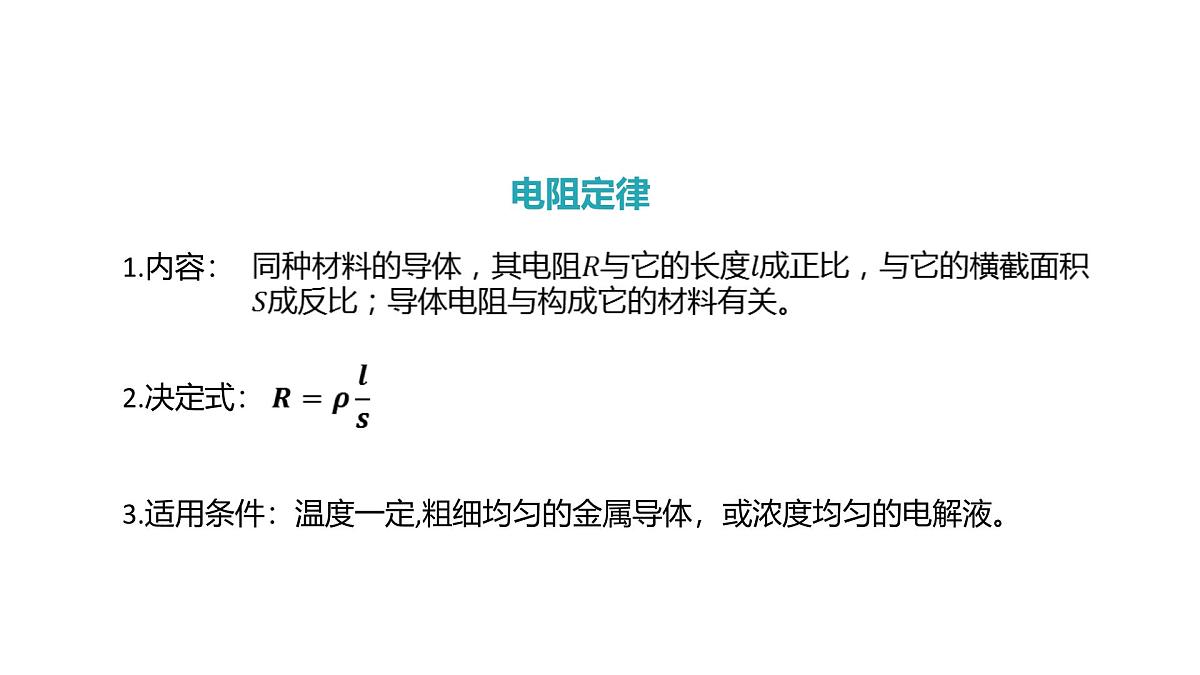 物理人教版（2019）必修第三册11.3实验：导体电阻率的测量课件第2页
