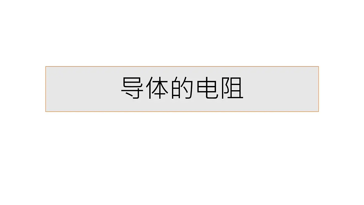物理人教版（2019）必修第三册11.2 导体的电阻课件第1页