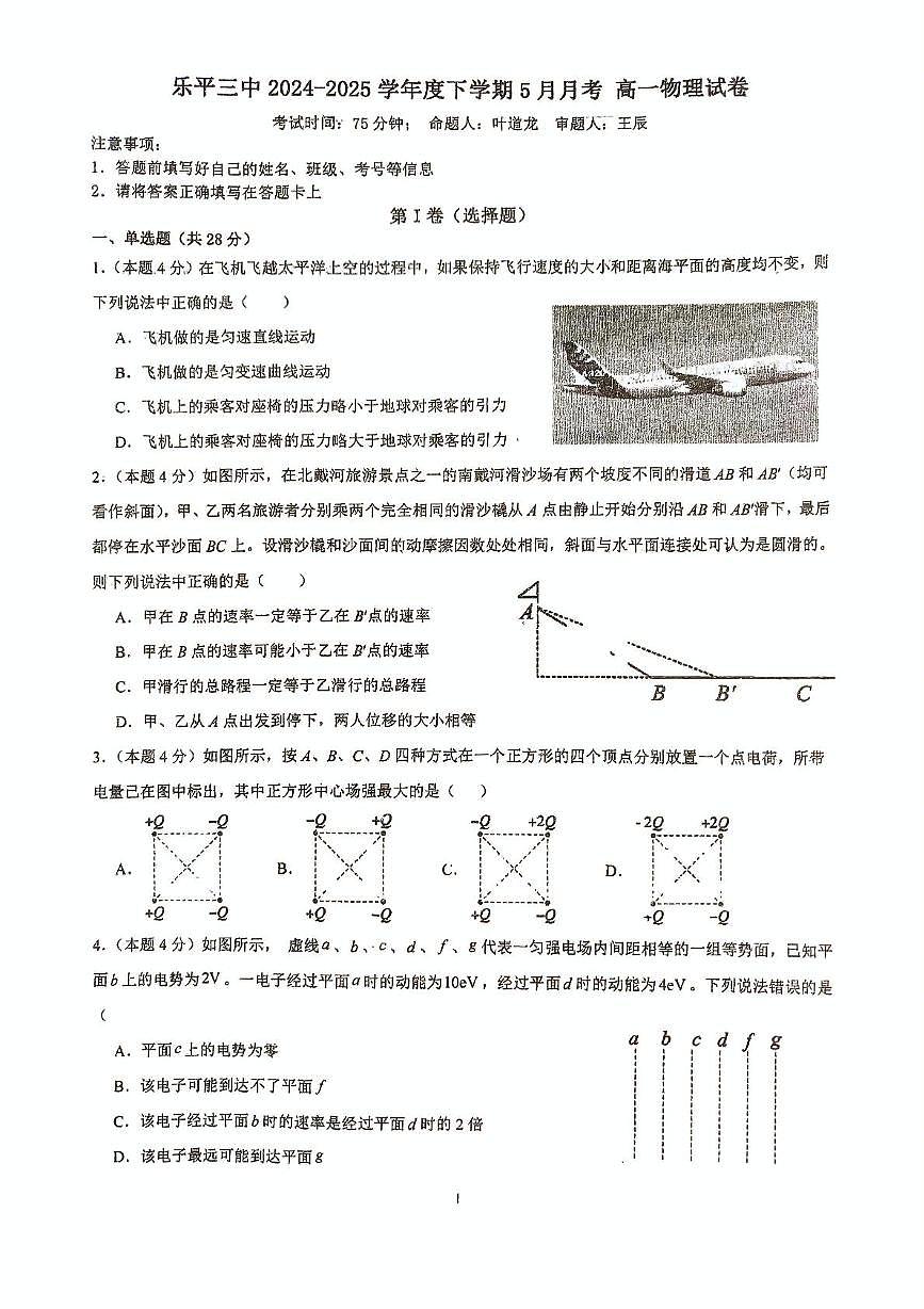 江西省景德镇市乐平市第三中学2024-2025学年高一下学期5月月考物理试题第1页