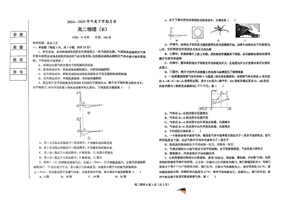 辽宁省鞍山市2024-2025学年高二下学期第三次月考物理试卷（B）第1页