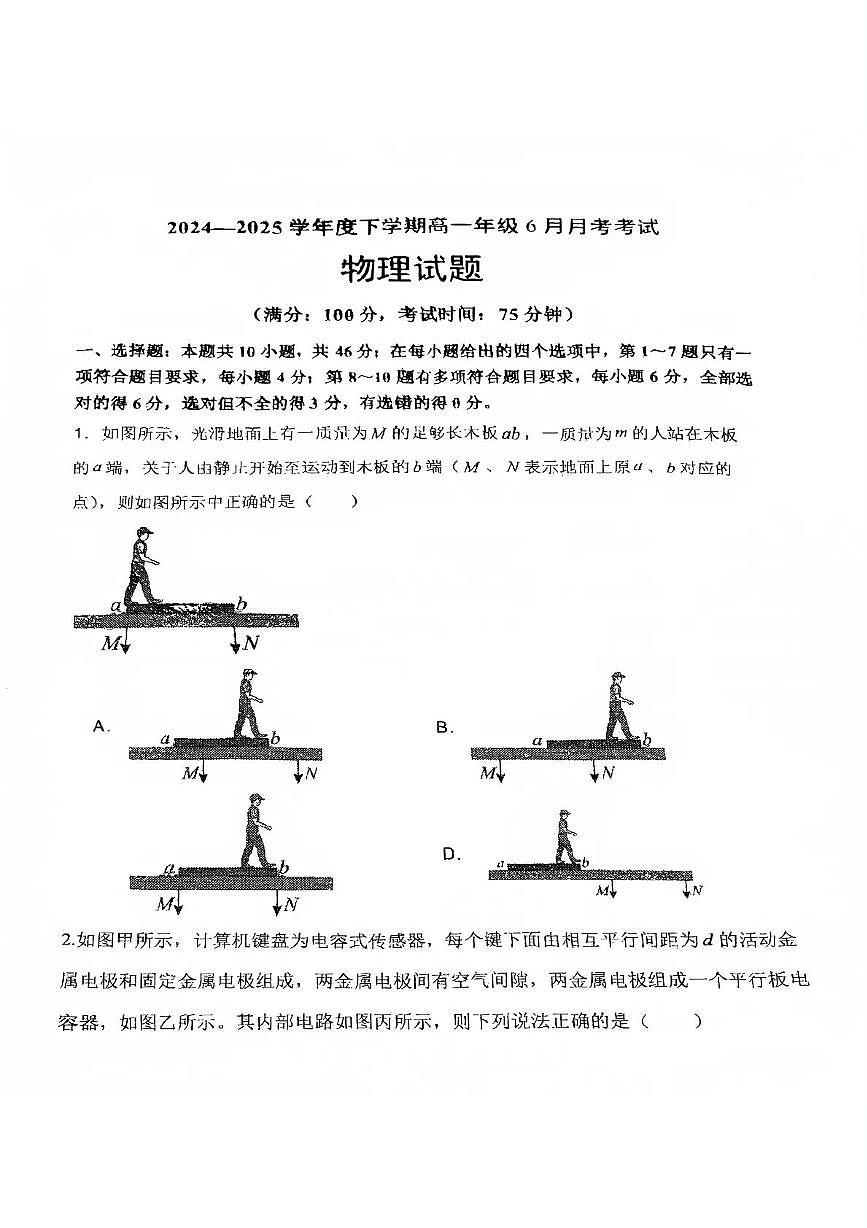 辽宁省大连市第八中学2024-2025学年高一下学期6月月考物理试题第1页