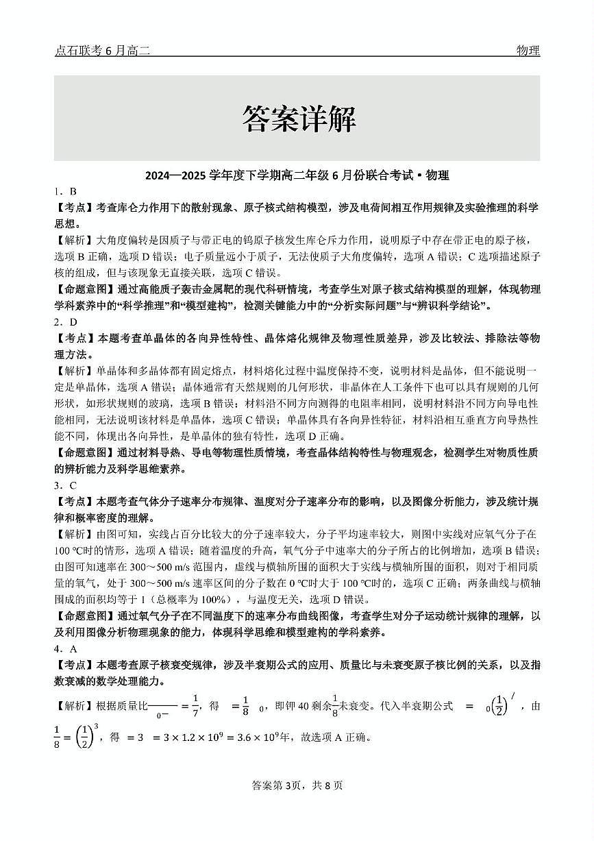 物理 点石联考6月考试 高二物理 答案第3页