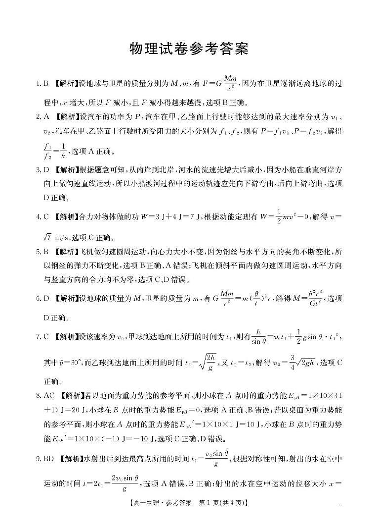 2025年5月抚顺市六校协作体高一联考物理试卷和答案 2025年5月抚顺市六校协作体高一联考物理答案第1页