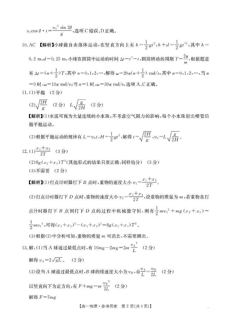 2025年5月抚顺市六校协作体高一联考物理试卷和答案 2025年5月抚顺市六校协作体高一联考物理答案第2页