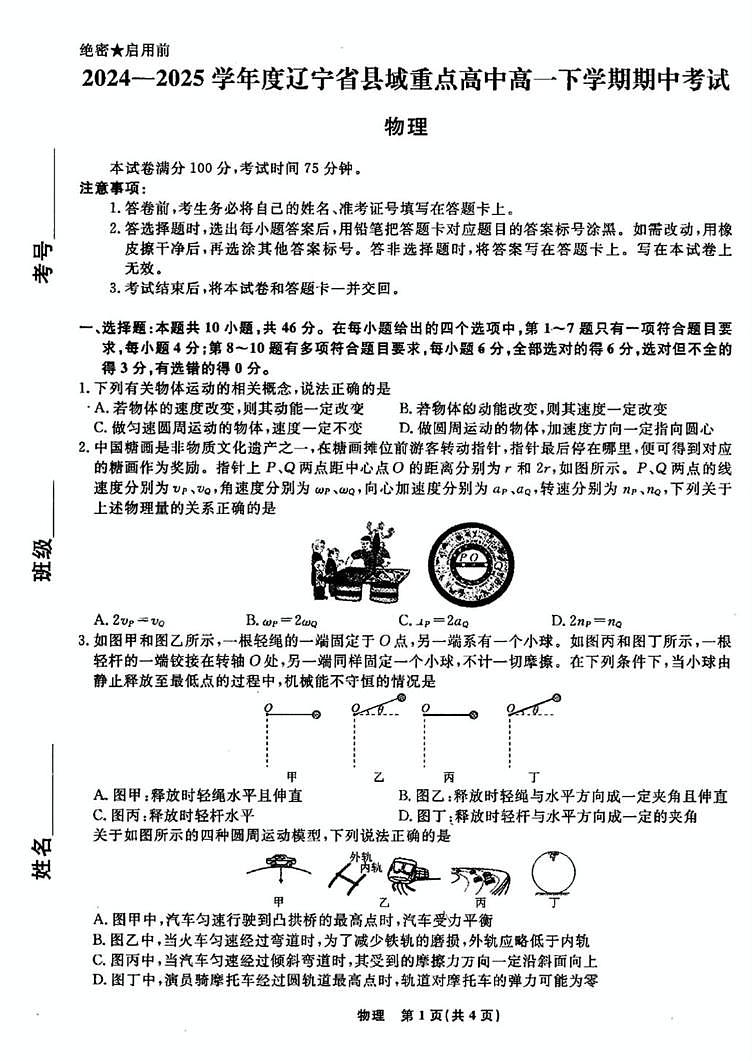 辽宁省县域重点高中2024-2025学年高一下学期期中考试物理试卷第1页
