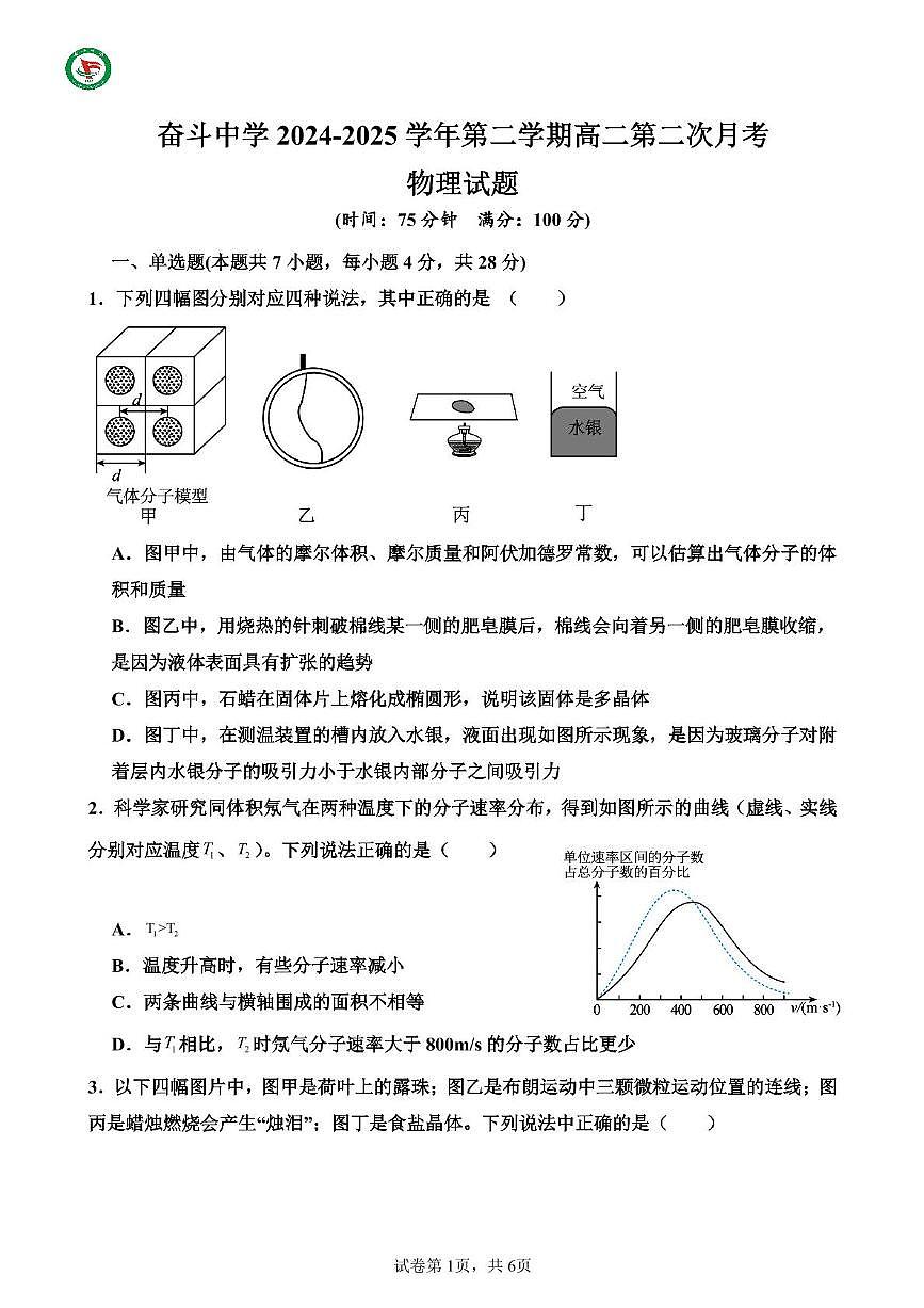 内蒙古巴彦淖尔市杭锦后旗奋斗中学2024-2025学年高二下学期第二次月考物理试题第1页