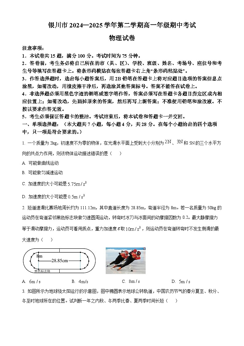 宁夏回族自治区银川市2024-2025学年高一下学期4月期中物理试题第1页