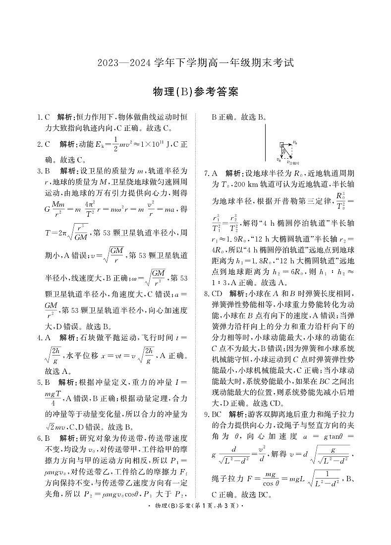 【河南卷】【高一】河南省青桐鸣新未来2023-2024学年下学期高一年级7月期末考试(7.2-7.4)             物理试卷B版答案第1页