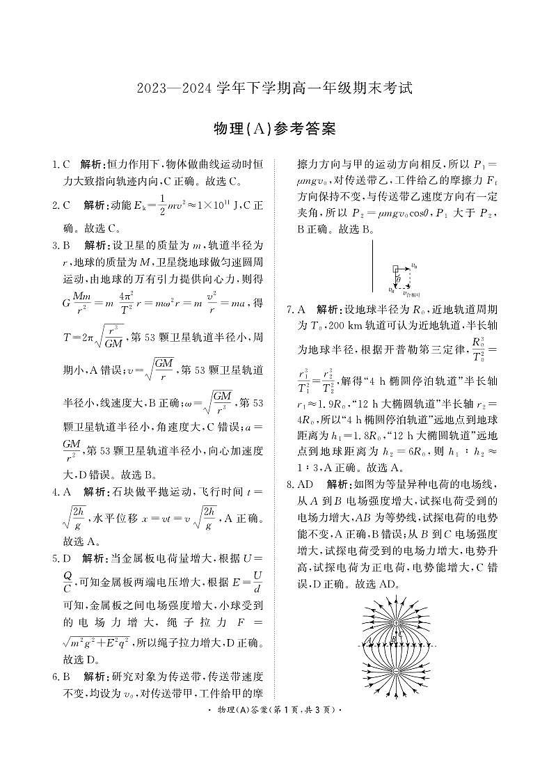 【河南卷】【高一】河南省青桐鸣新未来2023-2024学年下学期高一年级7月期末考试(7.2-7.4)             物理试卷A版答案第1页
