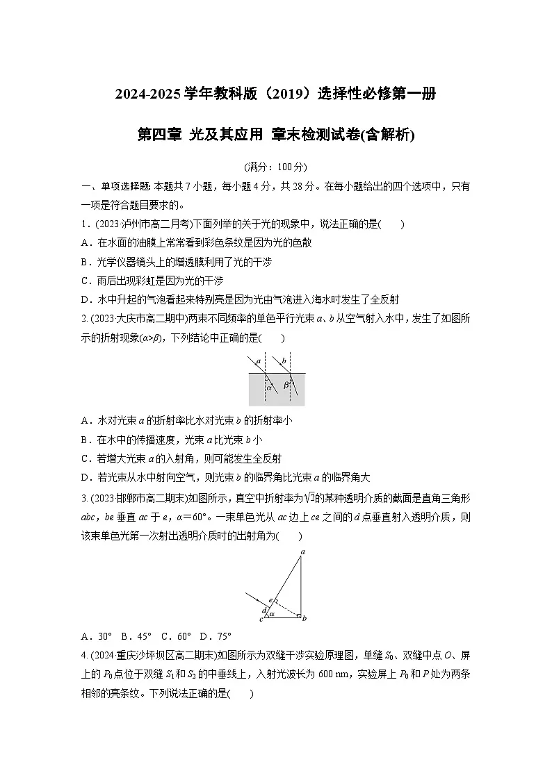 2024-2025学年物理教科版（2019）选择性必修第一册 第四章 光及其应用 章末检测试卷(含解析)第1页