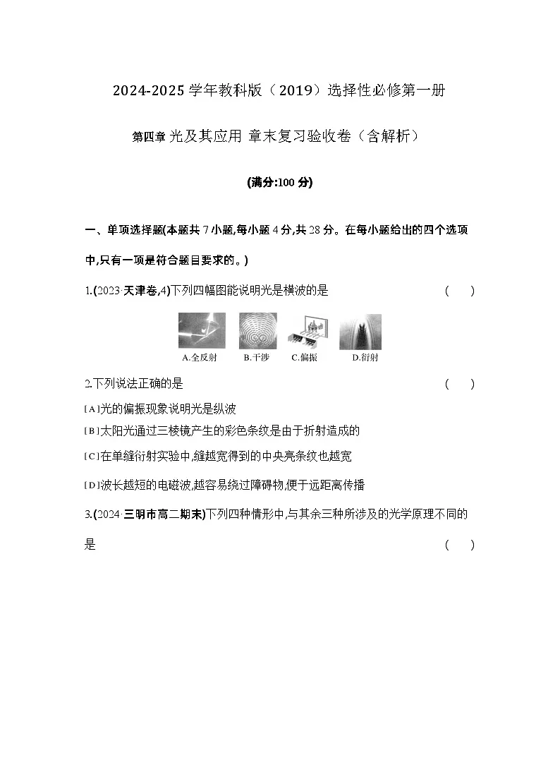 2024-2025学年物理教科版（2019）选择性必修第一册 第四章 光及其应用 章末复习验收卷（含解析）第1页
