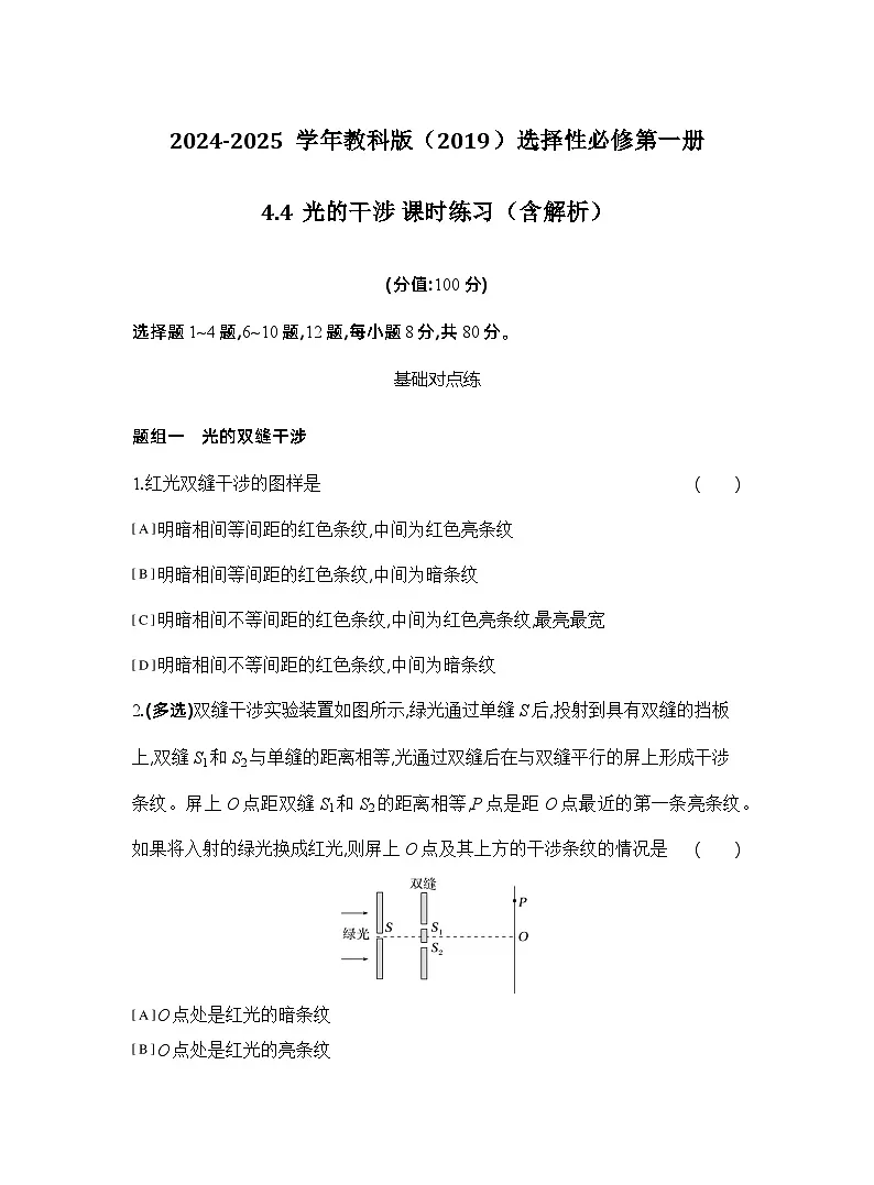 2024-2025学年物理教科版（2019）选择性必修第一册 4.4光的干涉 课时练习（含解析）第1页