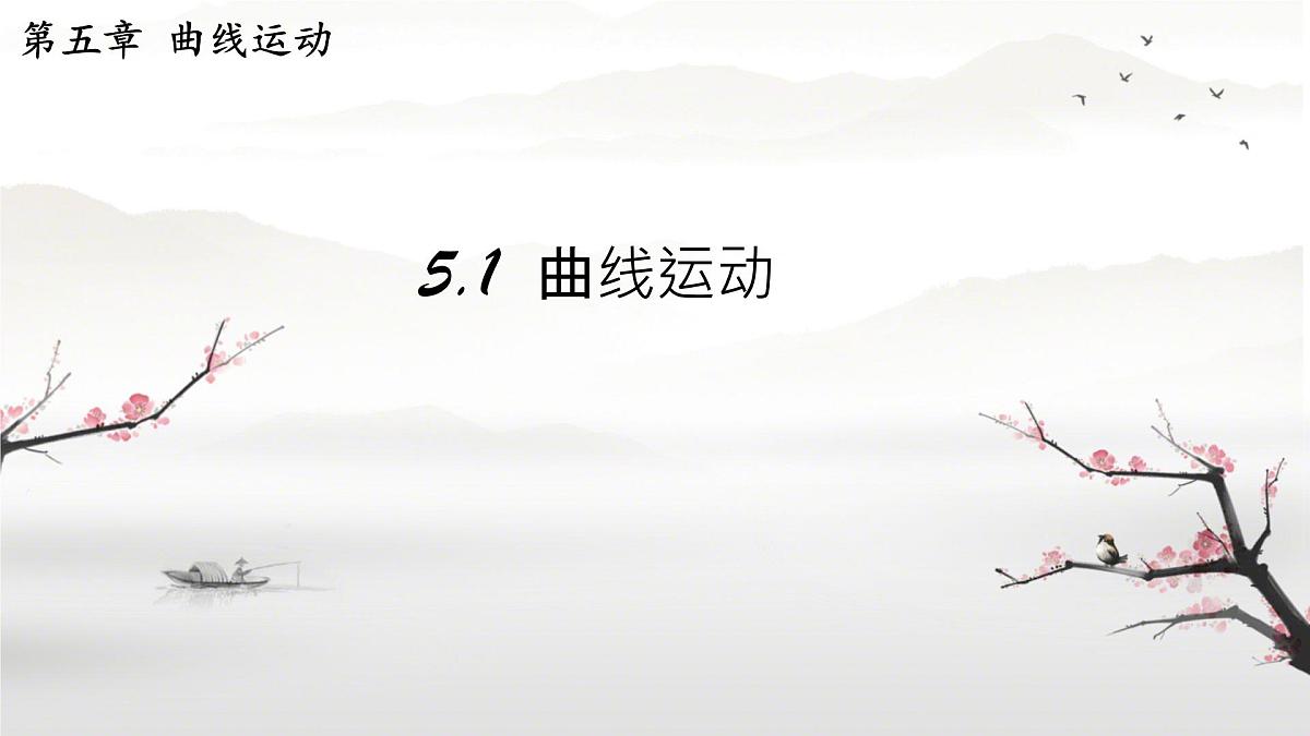 高中物理人教版 (2019) 必修 第二册5.1 曲线运动 课件第1页
