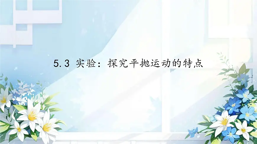 高中物理人教版 (2019) 必修 第二册5.3 实验：探究平抛运动的特点 课件第1页
