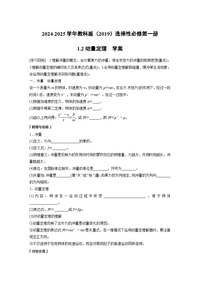2024-2025学年物理教科版（2019）选择性必修第一册 1.2动量定理 学案第1页