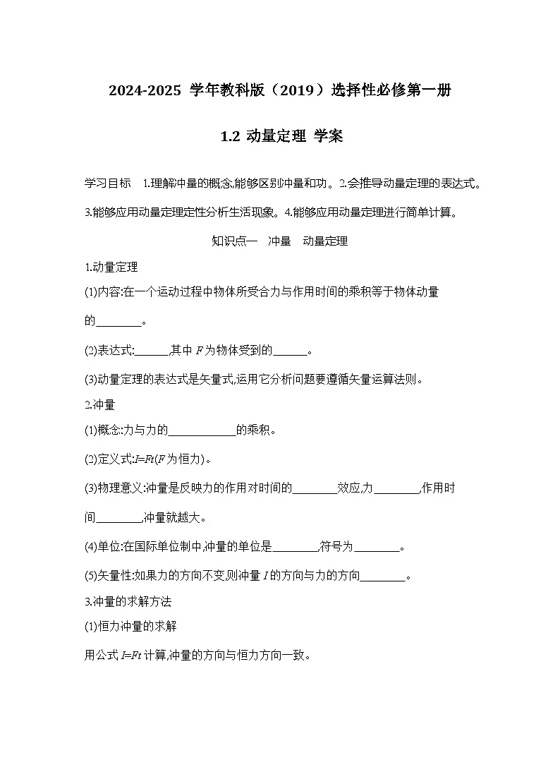 2024-2025学年物理教科版（2019）选择性必修第一册 1.2动量定理 学案第1页