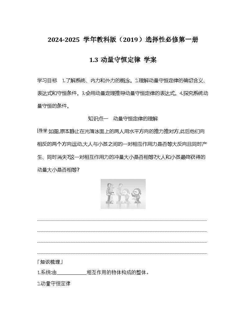 2024-2025学年物理教科版（2019）选择性必修第一册 1.3动量守恒定律 学案第1页