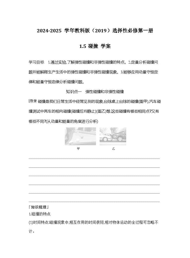 2024-2025学年物理教科版（2019）选择性必修第一册 1.5碰撞 学案第1页