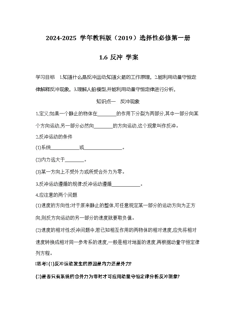 2024-2025学年物理教科版（2019）选择性必修第一册 1.6反冲 学案第1页