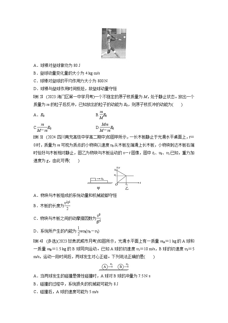2024-2025学年物理教科版（2019）选择性必修第一册 第一章 动量与动量守恒定律 章末素养提升学案第2页