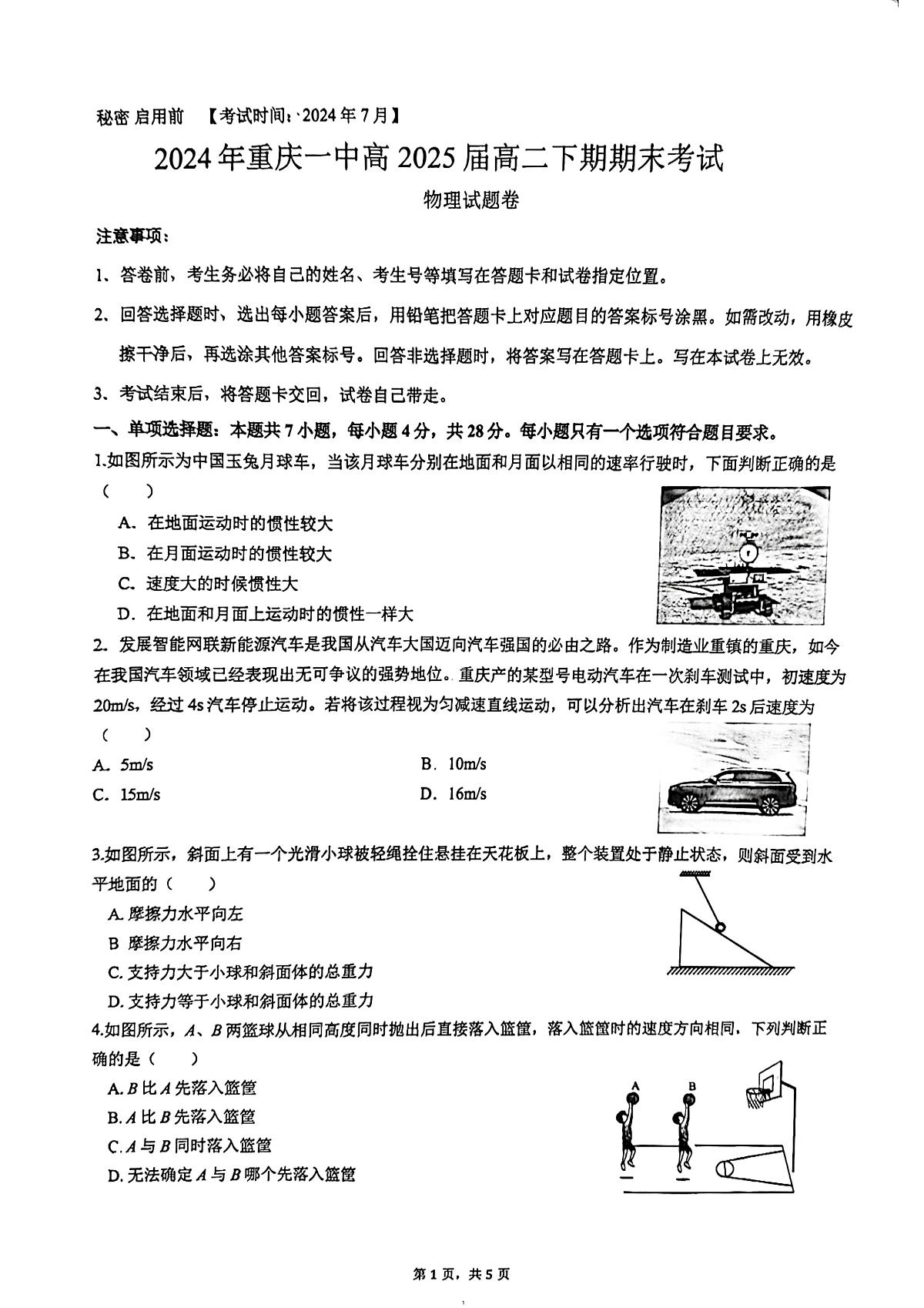 重庆市第一中学2023-2024学年高二下学期期末考试物理试题第1页