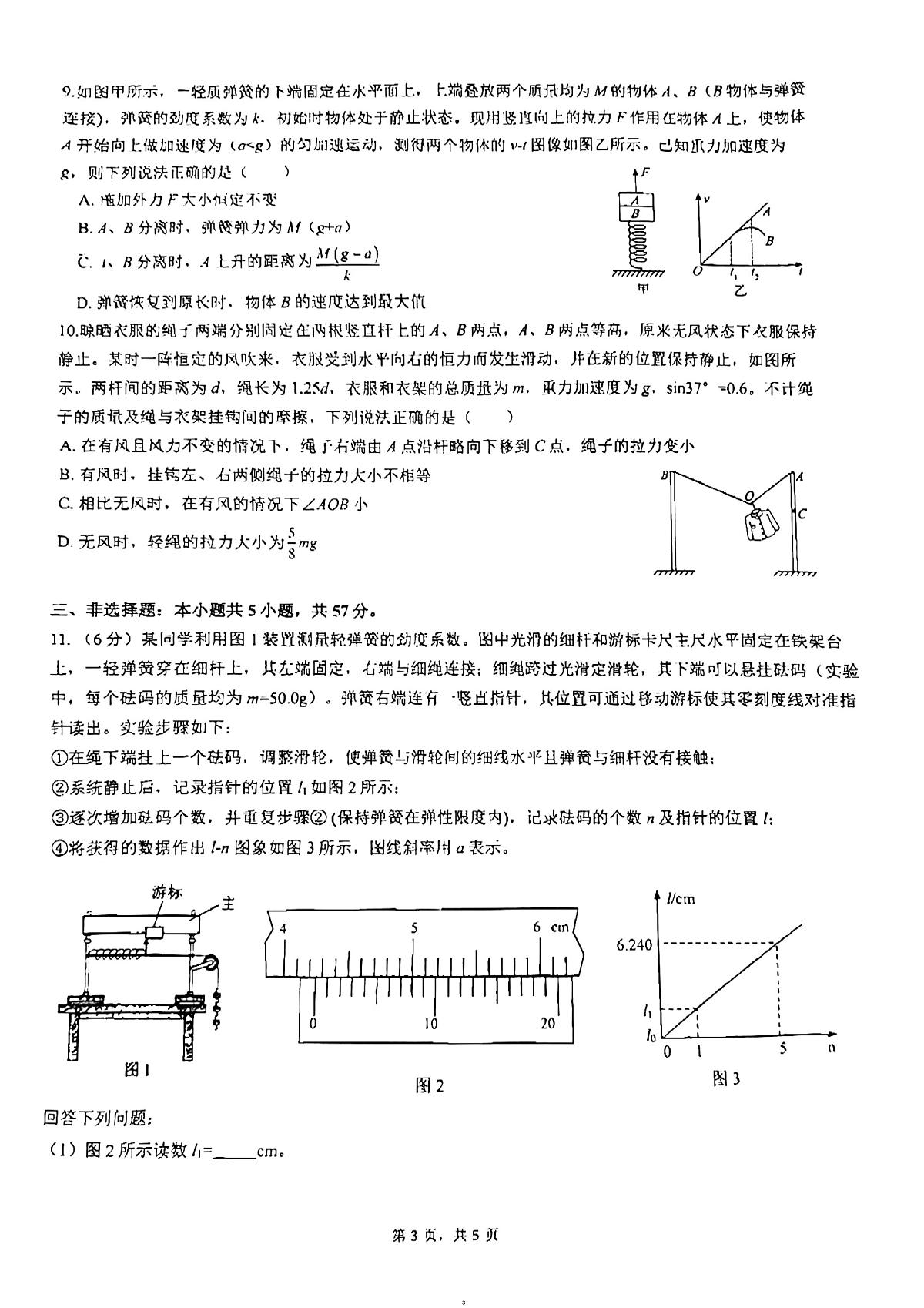 重庆市第一中学2023-2024学年高二下学期期末考试物理试题第3页