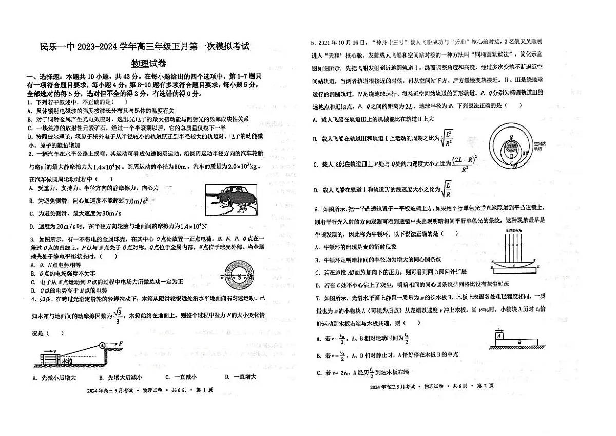 2024届甘肃省民乐县第一中学高三下学期5月第一次模拟考物理试卷第1页