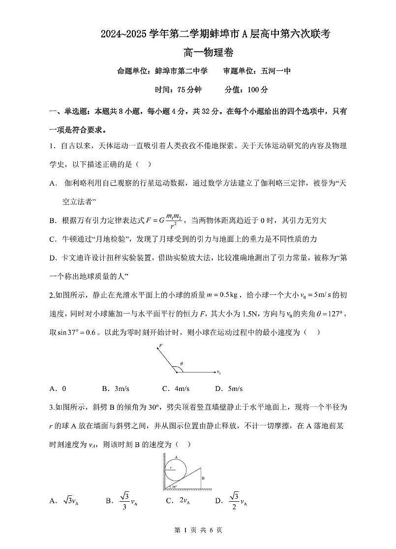 安徽省蚌埠市A层高中2024-2025学年高一下学期第六次联考（5月期中）物理试卷（PDF版附解析）第1页