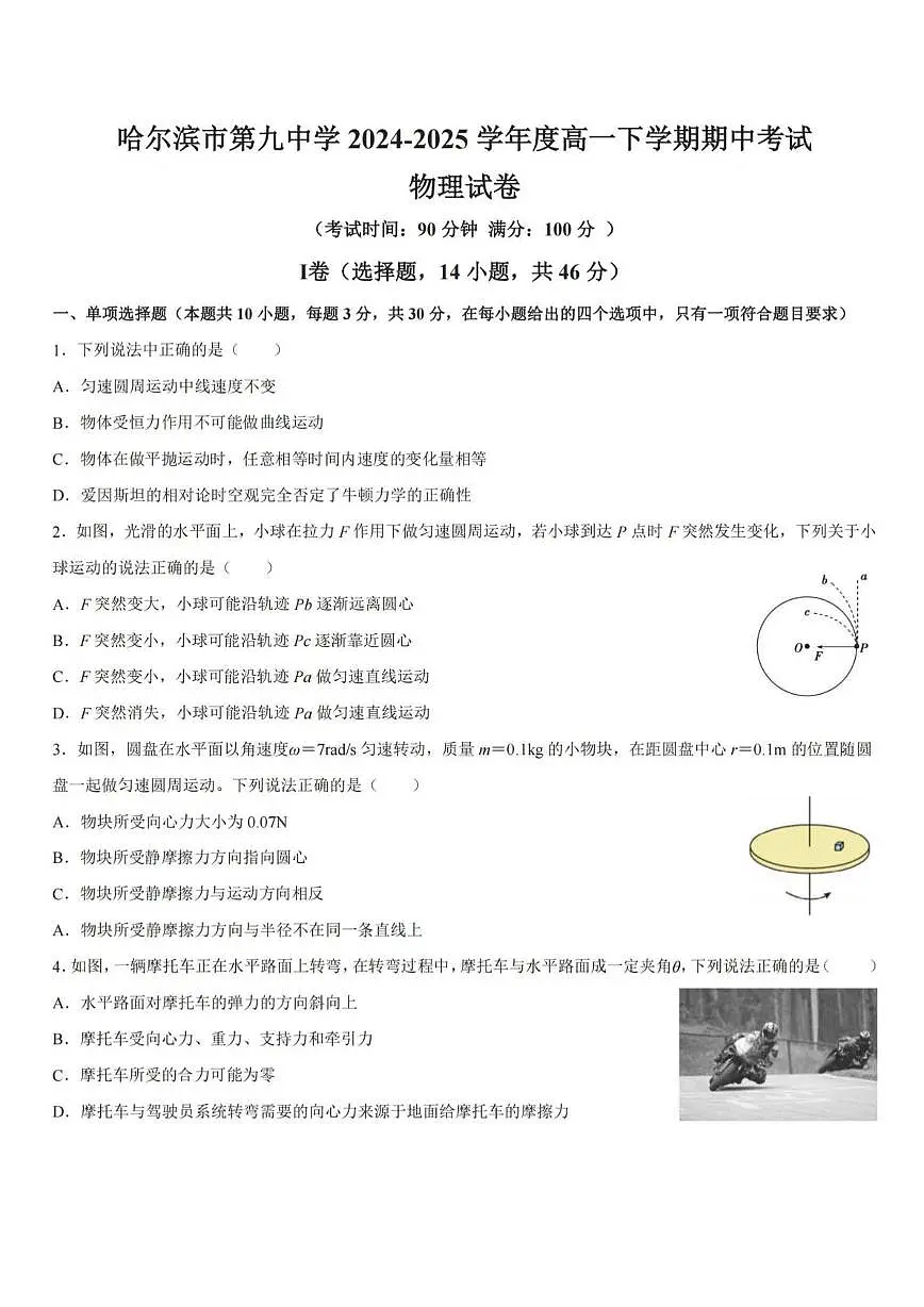 黑龙江省哈尔滨市第九中学2024-2025学年高一下学期期中考试物理试卷（PDF版附答案）第1页