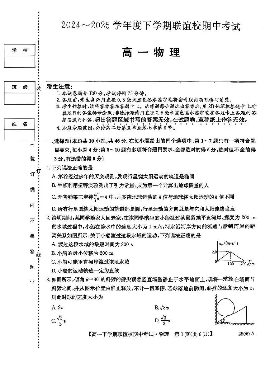 黑龙江省齐齐哈尔市联谊校2024-2025学年高一下学期4月期中考试物理试卷（PDF版附解析）第1页