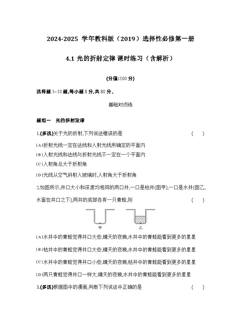 2024-2025学年物理教科版（2019）选择性必修第一册 4.1光的折射定律 课时练习（含解析）第1页