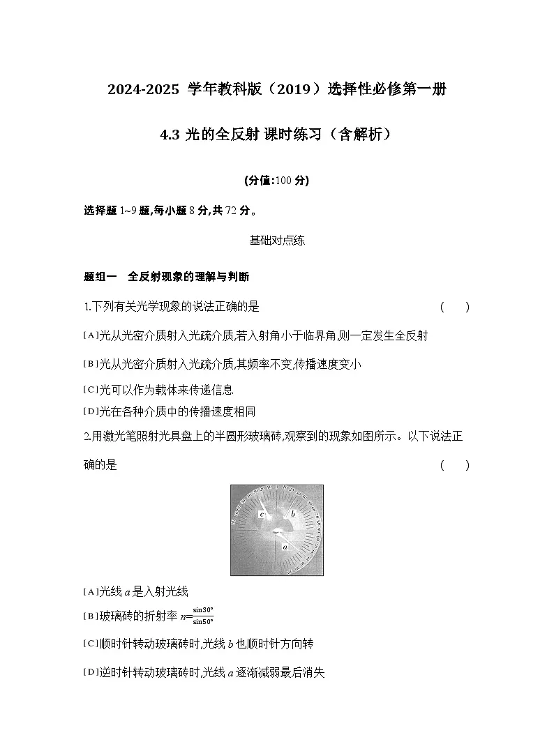 2024-2025学年物理教科版（2019）选择性必修第一册 4.3光的全反射 课时练习（含解析）第1页