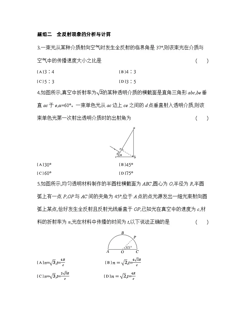 2024-2025学年物理教科版（2019）选择性必修第一册 4.3光的全反射 课时练习（含解析）第2页
