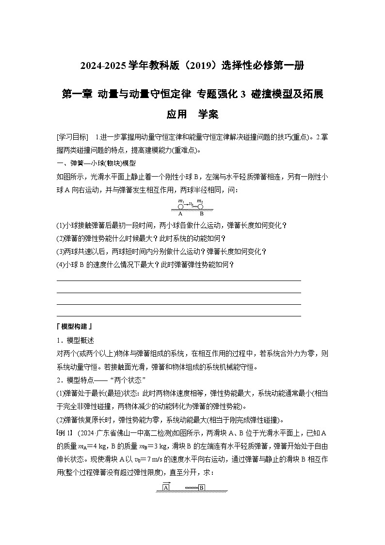 2024-2025学年物理教科版（2019）选择性必修第一册 第一章 动量与动量守恒定律 专题强化3 碰撞模型及拓展应用 学案第1页