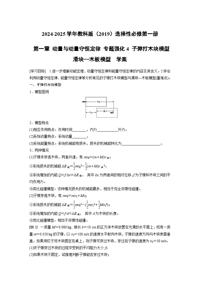 2024-2025学年物理教科版（2019）选择性必修第一册 第一章 动量与动量守恒定律 专题强化4 子弹打木块模型 滑块—木板模型 学案 (1)第1页