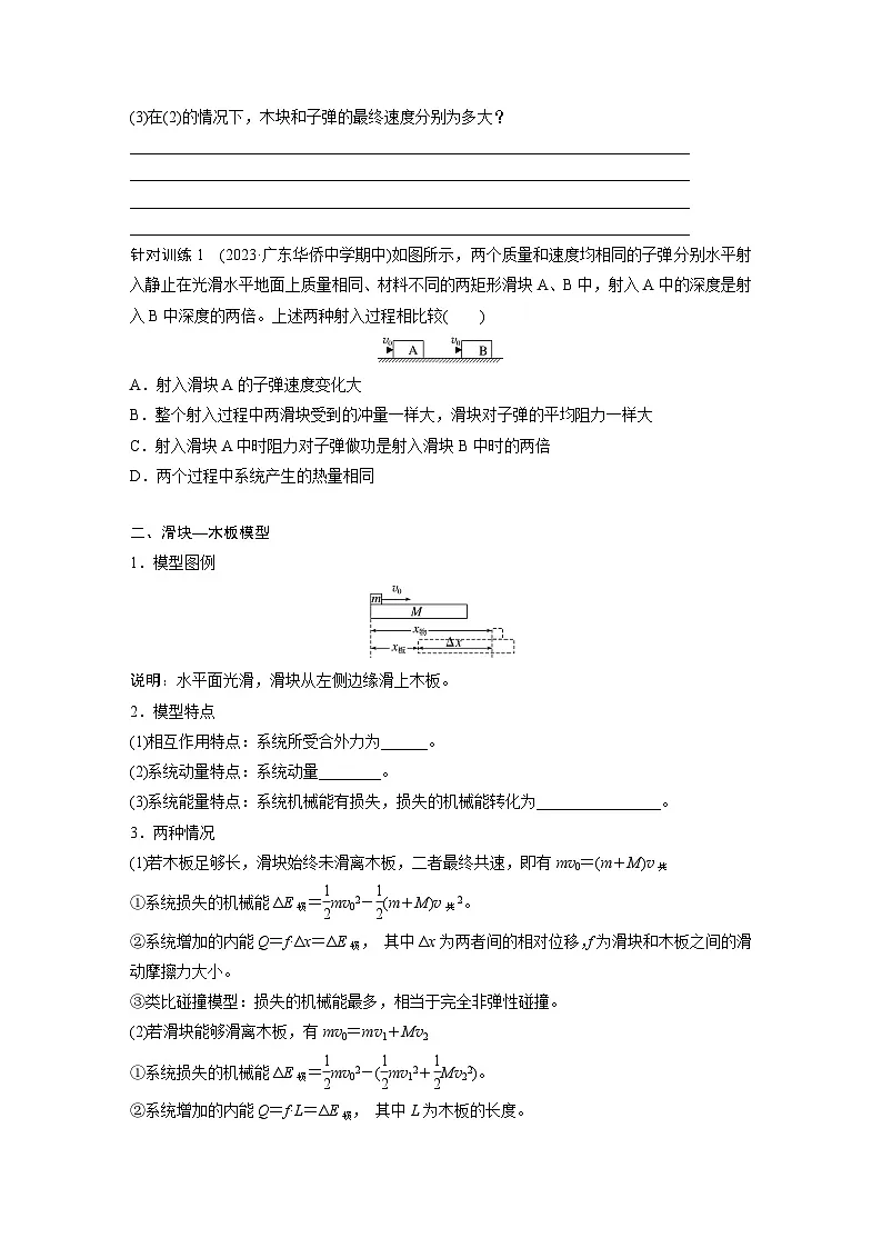 2024-2025学年物理教科版（2019）选择性必修第一册 第一章 动量与动量守恒定律 专题强化4 子弹打木块模型 滑块—木板模型 学案 (1)第2页