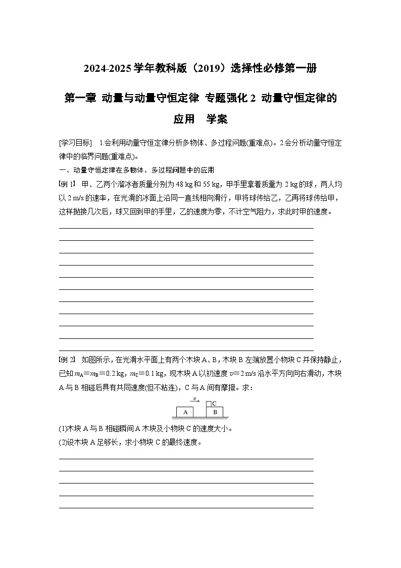 2024-2025学年物理教科版（2019）选择性必修第一册 第一章 动量与动量守恒定律 专题强化4 子弹打木块模型 滑块—木板模型 学案 (2)第1页