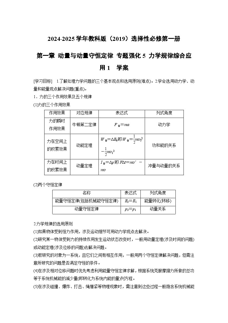 2024-2025学年物理教科版（2019）选择性必修第一册 第一章 动量与动量守恒定律 专题强化5 力学规律综合应用1  学案第1页