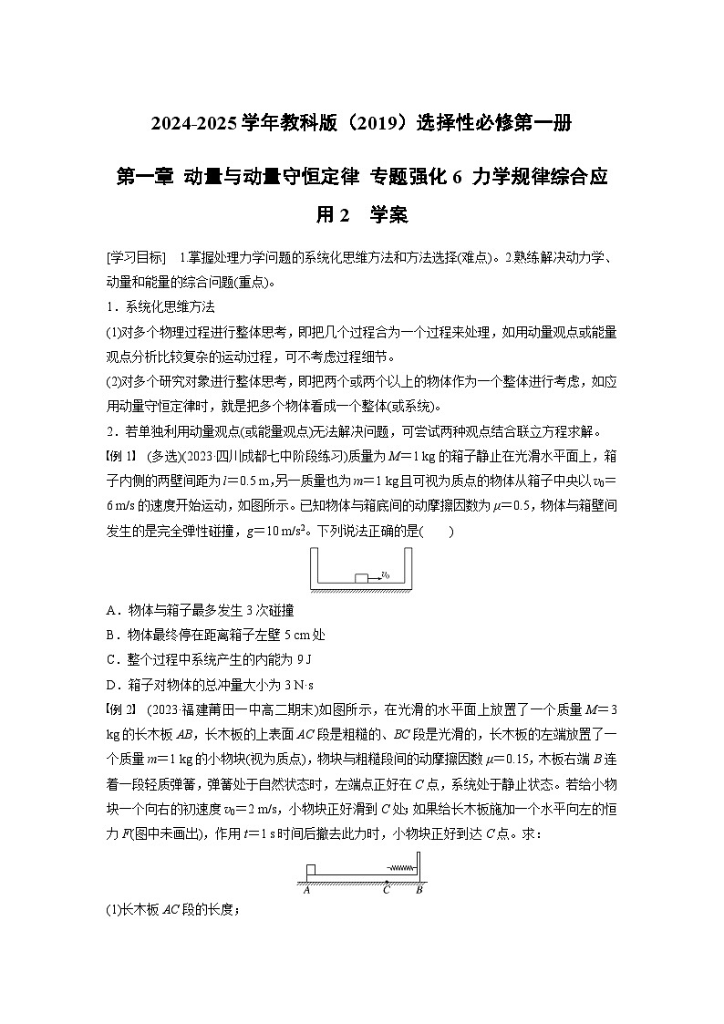 2024-2025学年物理教科版（2019）选择性必修第一册 第一章 动量与动量守恒定律 专题强化6 力学规律综合应用2  学案第1页