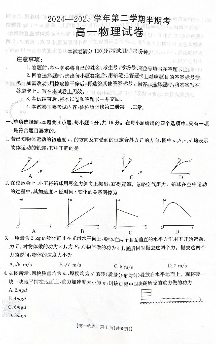 福建省龙岩市非一级达标校2024-2025学年高一下学期期中考试物理试题（PDF版附答案）第1页