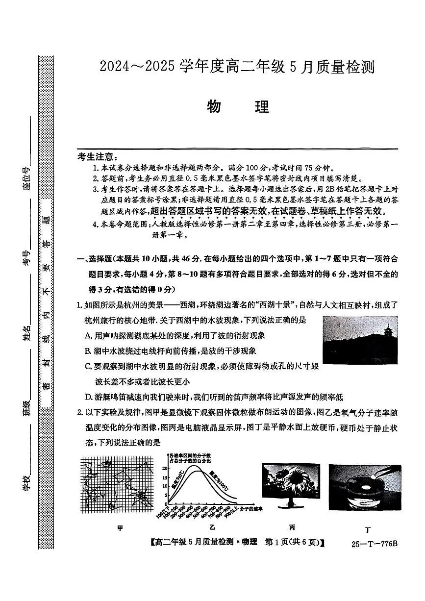 河北省保定市八县一中2024-2025学年高二下学期5月质量检测物理试题（PDF版附解析）第1页