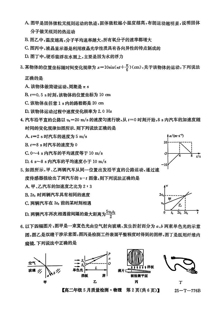 河北省保定市八县一中2024-2025学年高二下学期5月质量检测物理试题（PDF版附解析）第2页