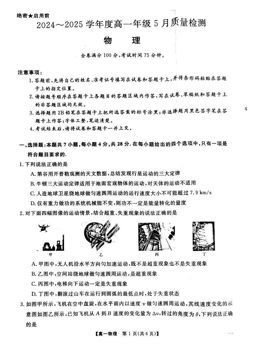 河南省部分学校2024-2025学年高一下学期5月质量检测物理试题（PDF版附解析）第1页